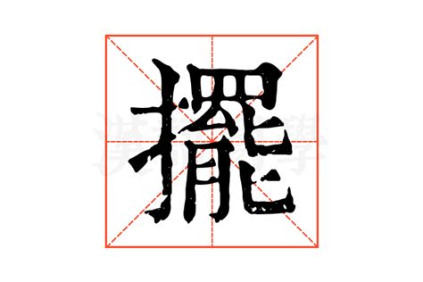 擺法|擺的解释